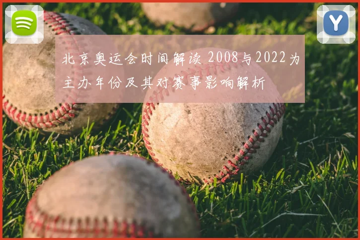 北京奥运会时间解读 2008与2022为主办年份及其对赛事影响解析