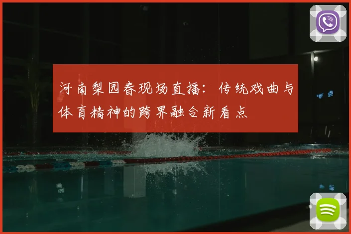 河南梨园春现场直播：传统戏曲与体育精神的跨界融合新看点