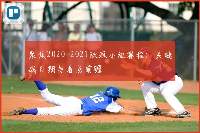 聚焦2020-2021欧冠小组赛程：关键战日期与看点前瞻