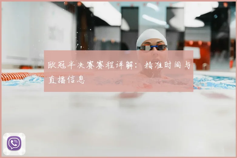 欧冠半决赛赛程详解：精准时间与直播信息