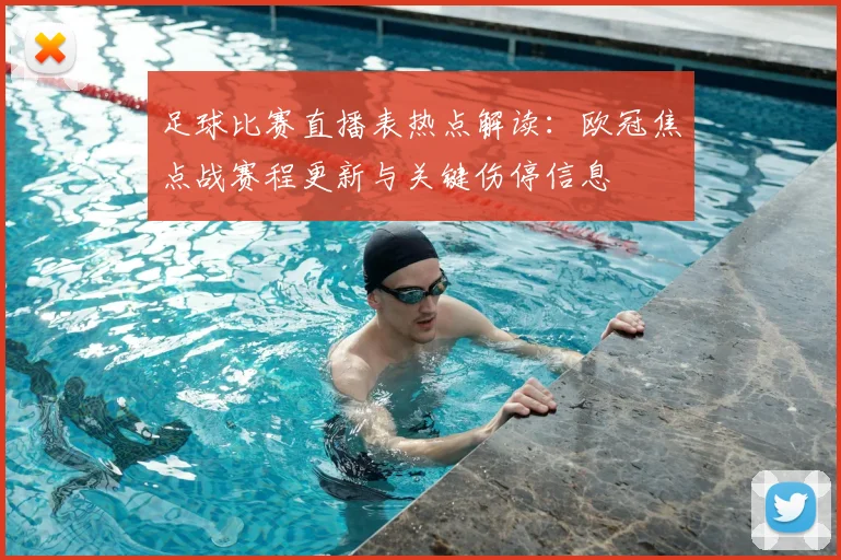 足球比赛直播表热点解读：欧冠焦点战赛程更新与关键伤停信息