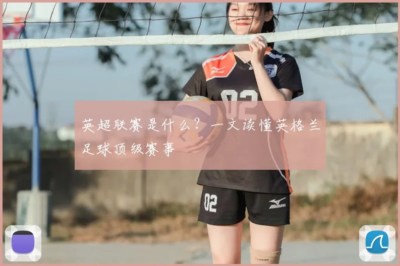 英超联赛是什么?一文读懂英格兰足球顶级赛事