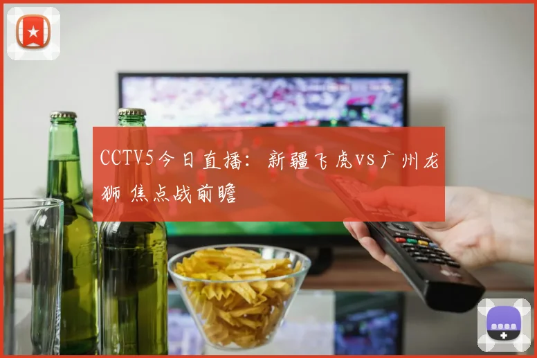 CCTV5今日直播:新疆飞虎vs广州龙狮 焦点战前瞻