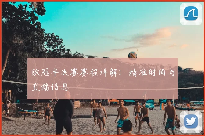 欧冠半决赛赛程详解：精准时间与直播信息