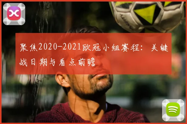 聚焦2020-2021欧冠小组赛程：关键战日期与看点前瞻