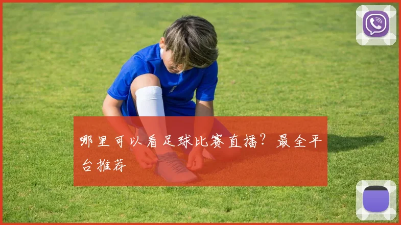 哪里可以看足球比赛直播?最全平台推荐