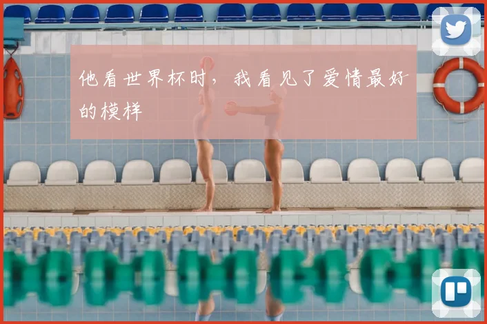 他看世界杯时，我看见了爱情最好的模样