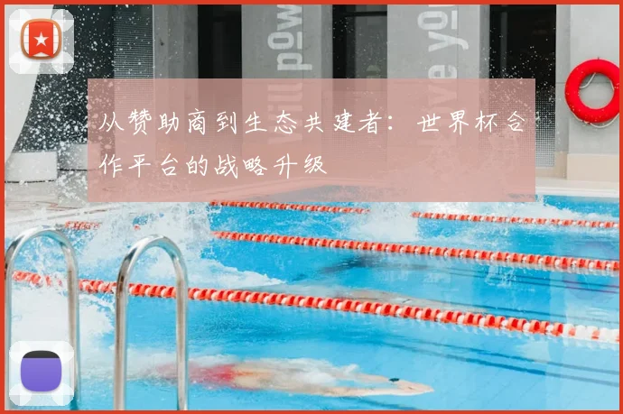 从赞助商到生态共建者：世界杯合作平台的战略升级