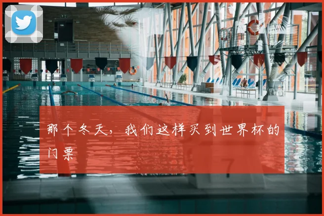 那个冬天，我们这样买到世界杯的门票