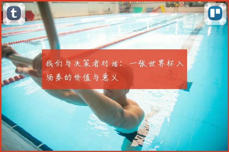 我们与决策者对话：一张世界杯入场券的价值与意义