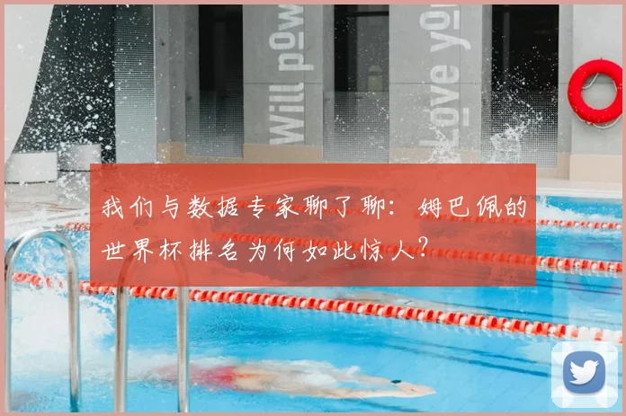 我们与数据专家聊了聊：姆巴佩的世界杯排名为何如此惊人？