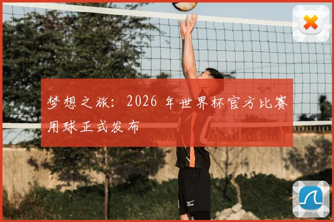 梦想之旅：2026 年世界杯官方比赛用球正式发布