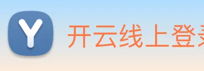 开云线上登录平台入口 Logo